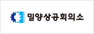 밀양상공회의소