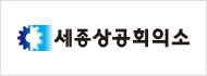 세종상공회의소