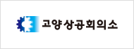 고양상공회의소