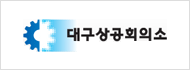 대구상공회의소
