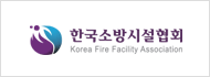한국소방시설협회