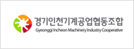 경기인천기계공업협동조합