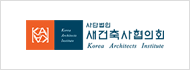 새건축사협의회