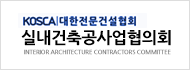 실내건축공사협의회