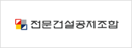전문건설공제조합
