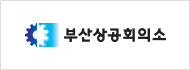 부산상공회의소