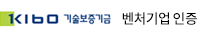 Kibo기술보증기금벤처기업인증