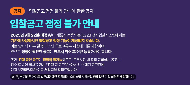 입찰공고 정정 불가 안내