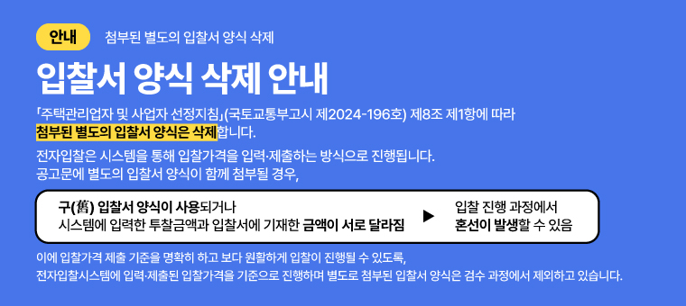 입찰서 양식 삭제 안내