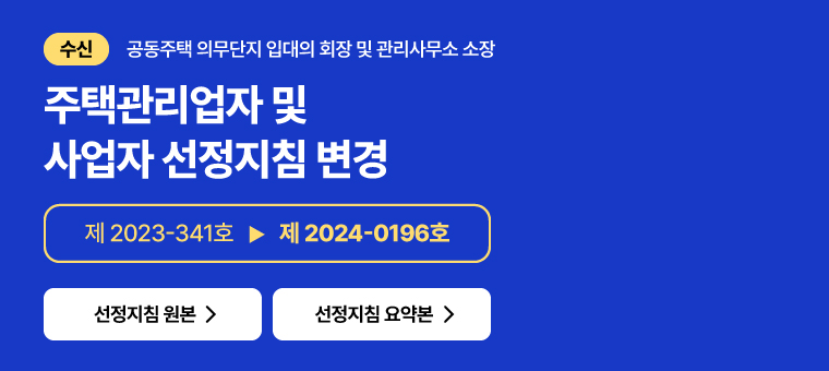 주택관리업자 및 사업자 선정지침 변경