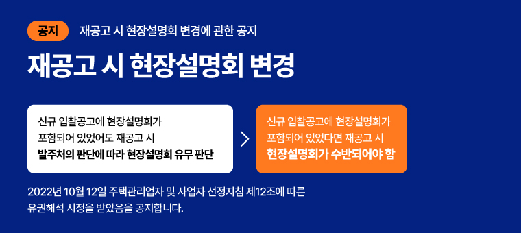 재공고 시 현장설명회 변경에 관한 공지
