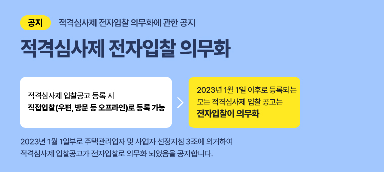 적격심사제 전자입찰 의무화에 관한 공지